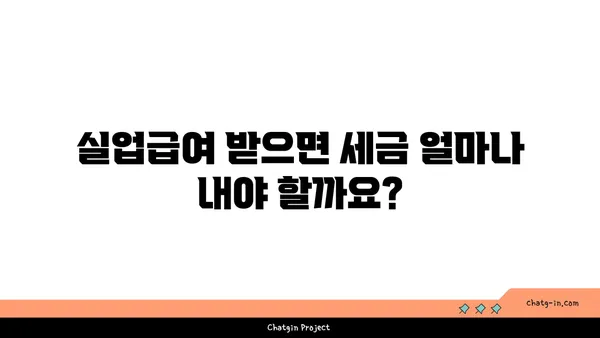 실업급여 받는 동안 세금 책임 완벽 가이드 | 실업급여, 세금, 신고, 환급