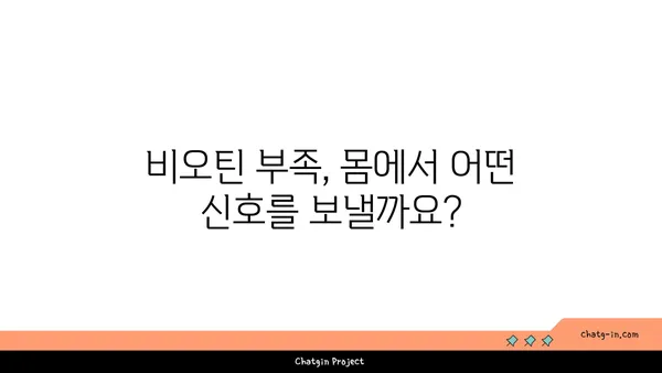 비오틴 부족, 이런 증상이 나타난다면? | 비오틴 결핍 증상, 원인, 예방 및 개선 방법