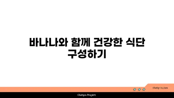 바나나로 건강한 체중 관리하기| 효과적인 방법과 주의 사항 | 바나나 다이어트, 체중 감량, 영양 팁