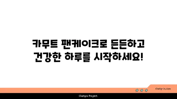 카무트 팬케이크 레시피| 부드럽고 영양가 있는 글루텐 프리 아침 식사 | 카무트, 글루텐 프리, 팬케이크, 레시피, 아침 식사