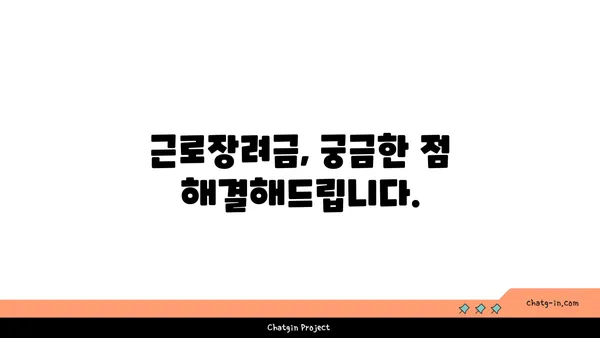 근로장려금, 받을 수 있을까요? | 장단점 비교 분석 및 신청 자격 확인 가이드