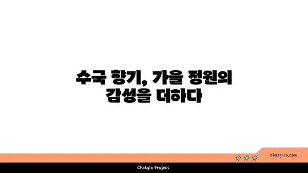 수국의 향기| 가을 정원의 달콤한 선물 | 수국, 가을 정원, 향기, 꽃, 정원 가꾸기