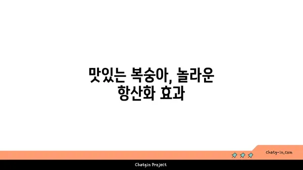 복숭아의 건강 효능| 항산화제와 영양소가 가득한 이유 | 건강, 과일, 항산화, 영양