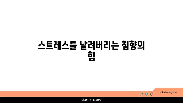 침향의 심리적 효과| 마음과 영혼을 고요케 하는 향기 | 명상, 스트레스 해소, 안정감