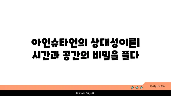 아인슈타인의 상대성이론| 시간과 공간의 비밀을 풀다 | 시간 팽창, 중력, 블랙홀, 우주론