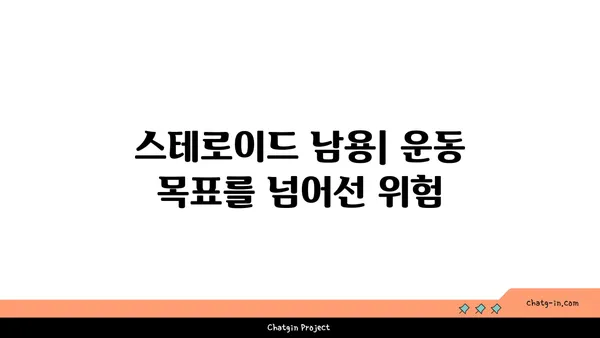 스테로이드 사용의 위험성과 부작용 | 건강, 운동, 의학, 금지약물