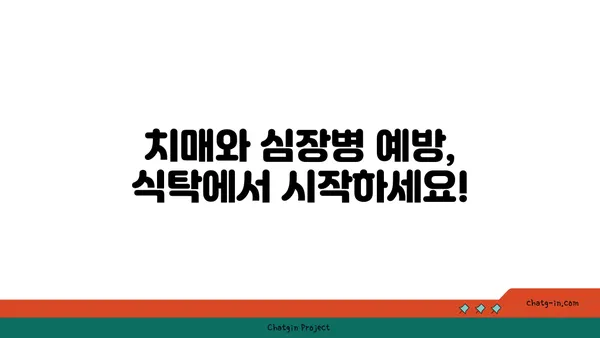 심장병과 치매 예방에 도움되는 5가지 슈퍼푸드 | 건강 식단, 예방, 식습관, 뇌 건강, 심혈관 건강