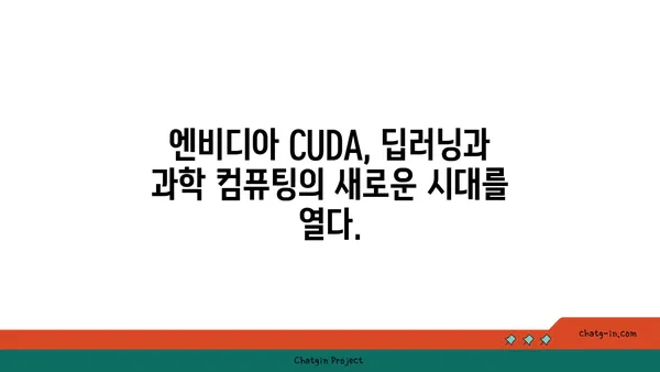 엔비디아 CUDA| 병렬 컴퓨팅 성능 극대화를 위한 프레임워크 | GPU 가속, 고성능 컴퓨팅, 병렬 처리