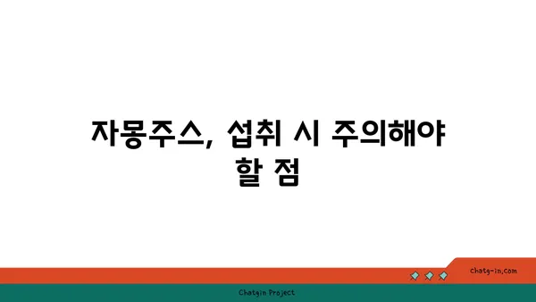 자몽주스의 위험| 알아야 할 부작용과 주의 사항 | 건강, 식품, 부작용, 주의