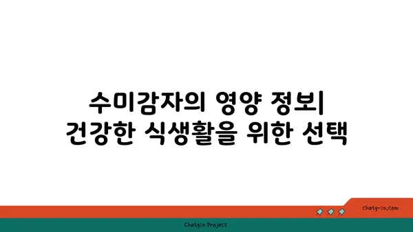 수미감자| 섬유질 풍부, 소화 건강을 위한 최고의 선택 | 건강 식단, 섬유질, 소화 개선, 영양 정보