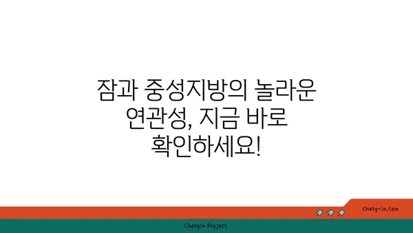 숙면이 중성지방을 줄인다? 잠과 건강의 놀라운 연결 | 수면, 중성지방, 건강, 팁, 가이드