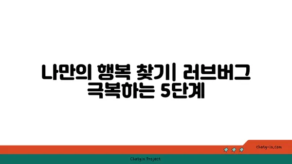 러브버그 극복하기| 사랑의 벌레 물린 당신을 위한 5가지 해결책 | 연애, 설렘, 짝사랑, 극복, 조언