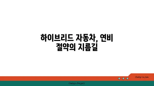 하이브리드 자동차 완벽 가이드| 장점, 단점, 구매 팁, 추천 모델 | 하이브리드 자동차, 연비, 친환경, 전기차, 자동차 추천