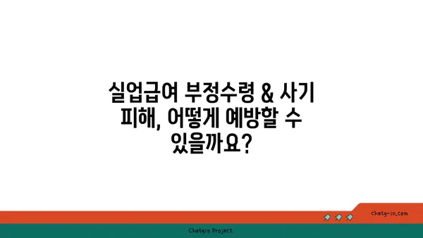 실업급여 부정수령 & 사기 피해, 어떻게 대처해야 할까요? | 실업급여, 부정수령, 사기 피해, 대처 방법, 신고