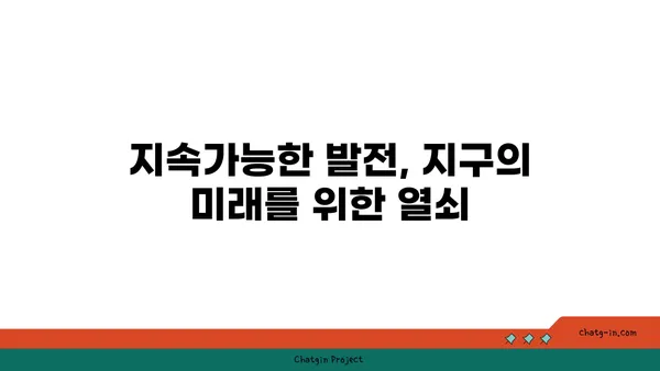 지구의 보존| 미래 세대를 위한 우리 행성의 지속가능성 | 환경 보호, 기후 변화, 지속 가능한 개발