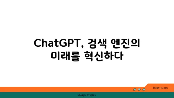 ChatGPT가 바꿀 검색 엔진의 미래| 잠재력과 과제 | 검색 엔진, 인공지능, 대화형 검색, 미래 트렌드