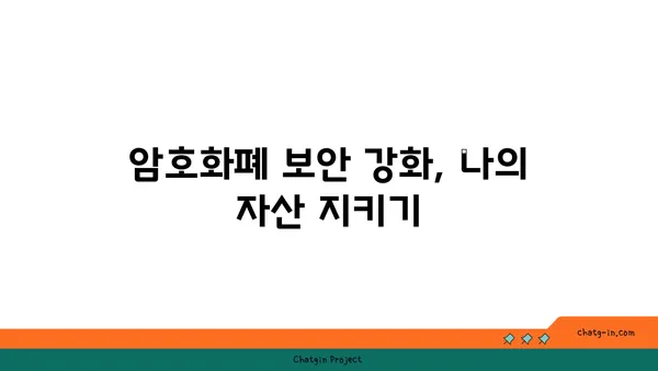 암호화폐 스캠으로부터 안전 지키기| 예방 조치 가이드 | 암호화폐, 보안, 사기, 투자