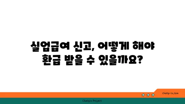 실업급여 받는 동안 세금 책임 완벽 가이드 | 실업급여, 세금, 신고, 환급