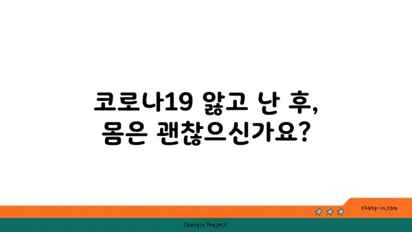 코로나19 후유증, 장기적인 건강 영향| 지금 알아야 할 모든 것 | 코로나19, 후유증, 건강 관리, 장기적인 영향, 건강 정보