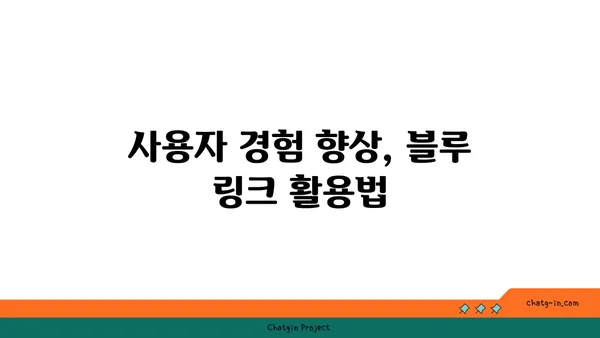 블루 링크 활용 가이드| 웹사이트 디자인과 사용자 경험 향상 | 웹 디자인, UX, 사용자 인터페이스, 클릭 유도, 디자인 팁