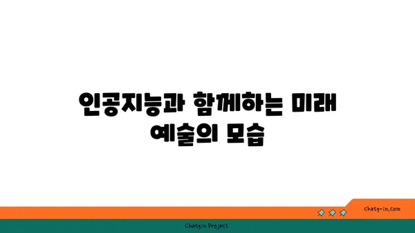 인공지능과 창의성의 교차점| 새로운 창조의 시대를 열다 | AI, 창의성, 예술, 미래