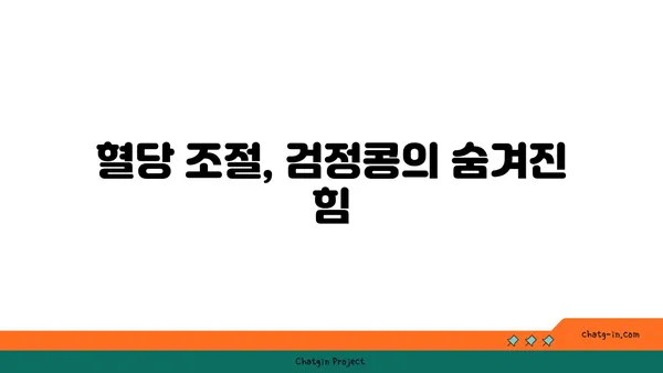 검정콩, 당뇨 관리의 새로운 열쇠? | 당분 대사 촉진 효과, 과학적으로 밝혀진 탄수화물 관리