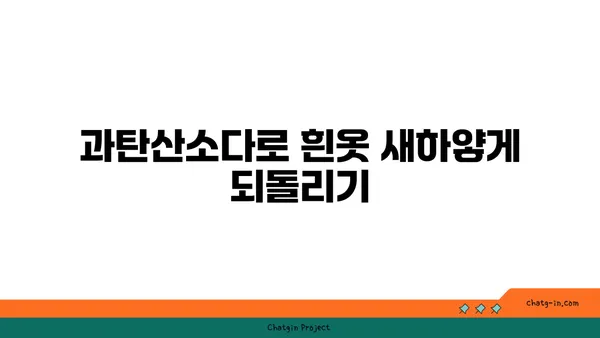 옷 하얘지는 마법! 과탄산소다 활용법 | 흰옷 세탁, 얼룩 제거, 황변 제거