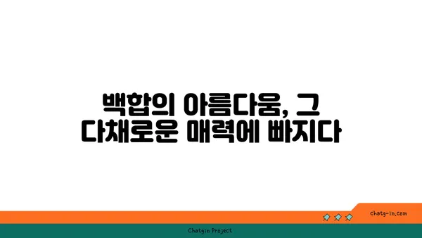 백합과 식물의 매력| 아름다움과 다양성을 만나보세요 | 백합, 릴리, 꽃, 식물, 원예, 종류, 특징