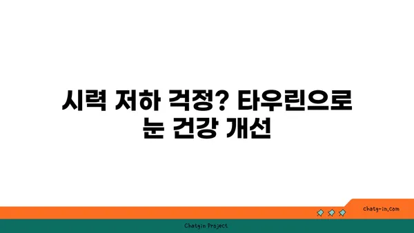 타우린의 눈 건강 효과| 시력 보호와 개선을 위한 필수 영양소 | 타우린, 눈 건강, 시력 개선, 영양소