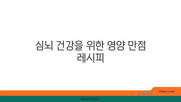 심뇌 활력을 되살리는 5가지 맛있는 요리 레시피 | 건강, 뇌 기능, 집중력, 기억력, 영양