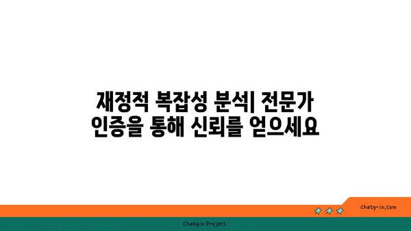 재정적 복잡성 분석사 인증| 금융 거래의 복잡성을 풀어내는 전문가 | 금융 거래, 복잡성 분석, 전문 자격, 인증