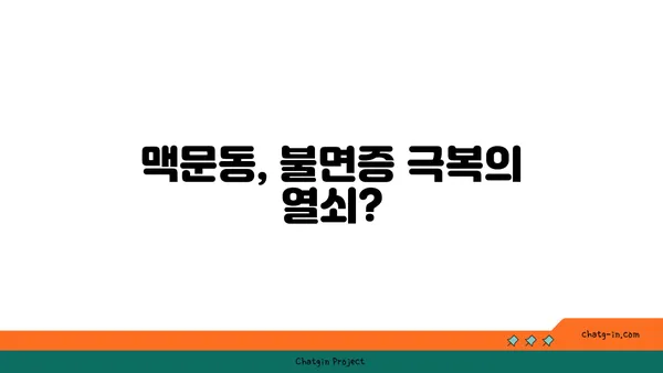 맥문동, 수면 장애 극복에 도움이 될까요? | 과학적 근거 분석 및 효과적인 활용 방법