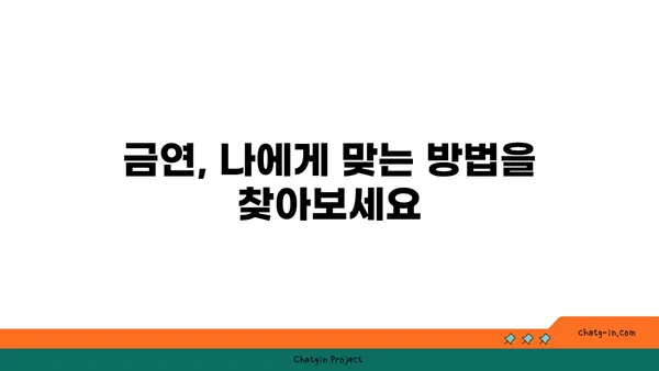 담배 끊는 10가지 방법| 금연 성공률 높이는 꿀팁 | 금연, 금연 방법, 금연 성공, 니코틴, 건강