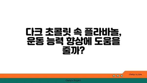 다크 초콜릿, 운동 효과를 높일 수 있을까? | 다크 초콜릿, 운동, 건강, 효능, 연구 결과