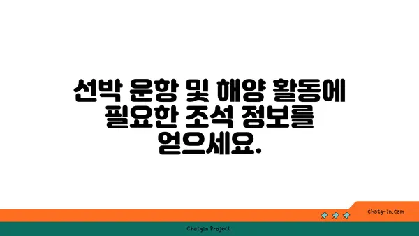 만조와 간조 시간표 확인| 지역별 실시간 정보 | 조석표, 해수면 높이, 물때