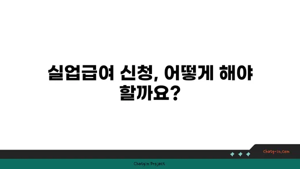 실업급여 신청, 필요한 서류와 정보 완벽 가이드 | 실업급여, 신청 방법, 구비 서류, 자격 요건