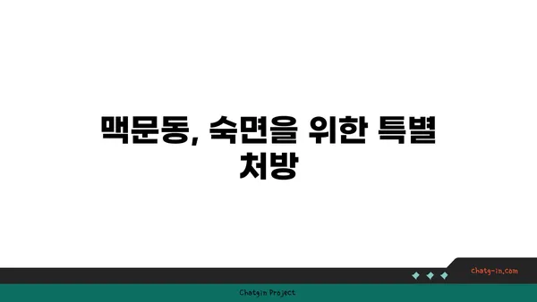 불면증 극복, 맥문동이 답이다? | 수면 개선 효과, 섭취 방법, 주의 사항