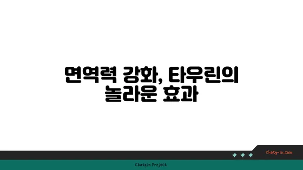 타우린의 염증 완화 효과| 자세히 알아보기 | 건강, 면역, 영양