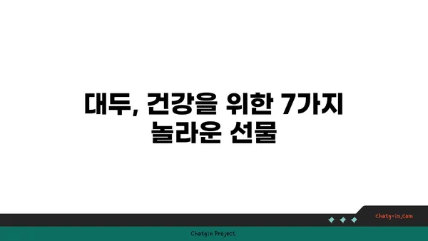 대두의 놀라운 효능 7가지| 건강, 영양, 미용까지 | 대두, 콩, 건강식품, 영양소, 효능, 레시피