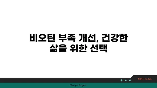 비오틴 부족, 이런 증상이 나타난다면? | 비오틴 결핍 증상, 원인, 예방 및 개선 방법