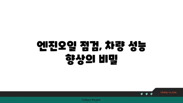 엔진오일 점검으로 차량 성능 최적화하기| 놓치지 말아야 할 5가지 체크 포인트 | 자동차 관리, 엔진오일 교체, 차량 성능 향상