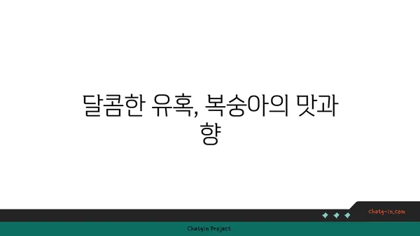 복숭아의 향긋한 매력| 맛과 영양, 그리고 특별한 효능 | 과일, 건강, 효능, 맛