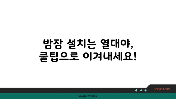 열대야, 시원하게 이겨내는 8가지 자연 친화적인 방법 | 열대야, 밤잠, 수면, 건강, 쿨팁