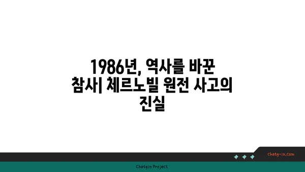 체르노빌 원전사고| 역사, 영향, 그리고 교훈 | 원전 안전, 방사능, 재해, 우크라이나