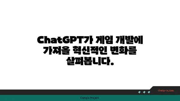 ChatGPT로 게임 개발 혁신하기| 몰입형 경험 구현 가이드 | AI, 게임 개발, 대화형 시스템, 챗봇