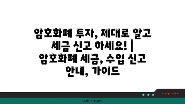 암호화폐 투자, 제대로 알고 세금 신고 하세요! | 암호화폐 세금, 수입 신고 안내, 가이드