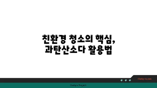 과탄산소다의 놀라운 변신! 다목적 청소 용품 활용 가이드 | 과탄산소다, 천연 세제, 친환경 청소