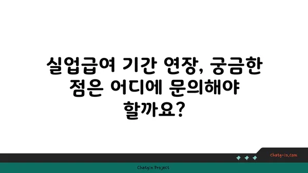 실업급여 지급 기간 연장 신청, 자세한 방법과 주의 사항 | 실업급여, 연장 신청, 기간 연장, 자격 조건, 서류