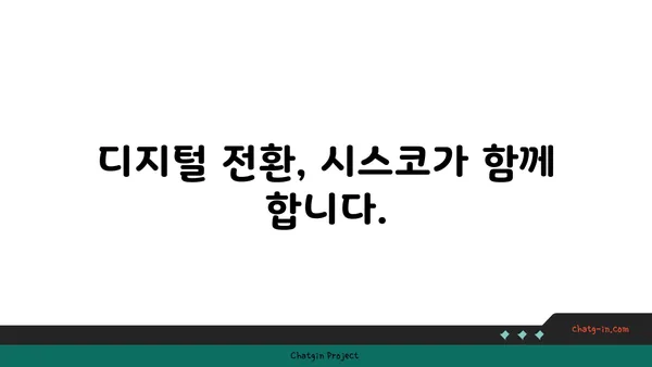 시스코의 미래| 산업 혁신과 연결된 세상을 향한 비전 | 디지털 전환, 네트워킹, 미래 기술