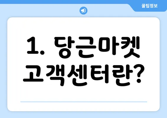 1. 당근마켓 고객센터란?